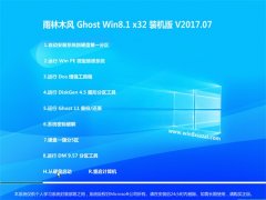 ľGhost Win8.1 x32λ Żװ2017V07(⼤)