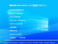 ľGhost Win8.1 x32 ͨװv2017.11(Լ)