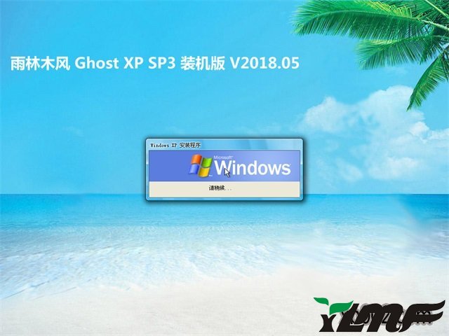 ľGHOST XP SP3 رװ桾v2018.05