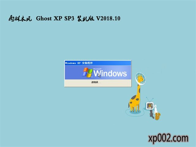 ľGHOST XP SP3 ȶװ桾V201810¡